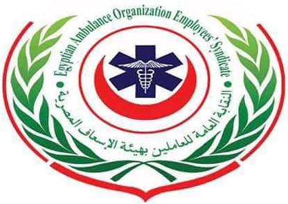 النقابة العامة للعاملين بهيئة الاسعاف المصرية 