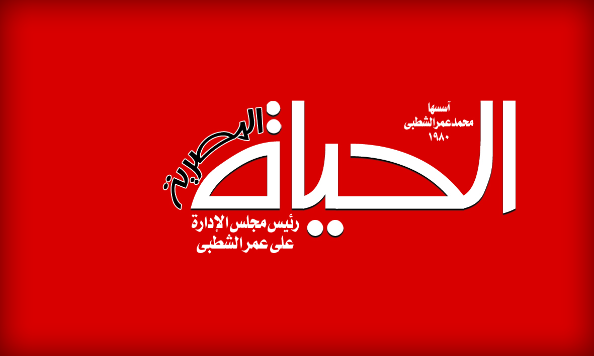 جريده الحياه 