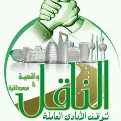 شركة الناقل لخدمات التوظيف والسفريات