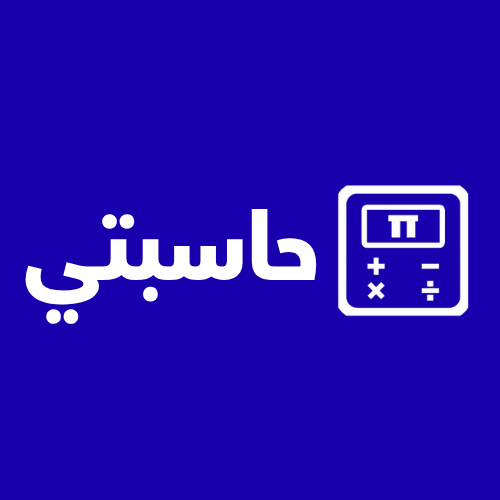حاسبتي
